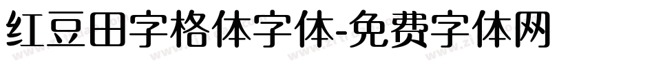 红豆田字格体字体字体转换