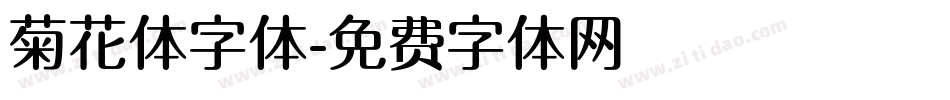 菊花体字体字体转换