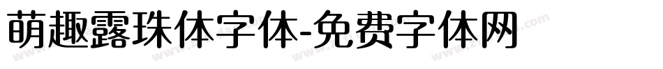 萌趣露珠体字体字体转换