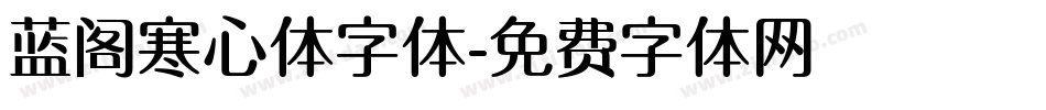 蓝阁寒心体字体字体转换