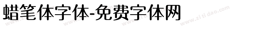 蜡笔体字体字体转换