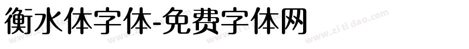 衡水体字体字体转换