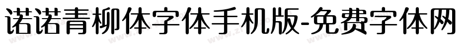 诺诺青柳体字体手机版字体转换