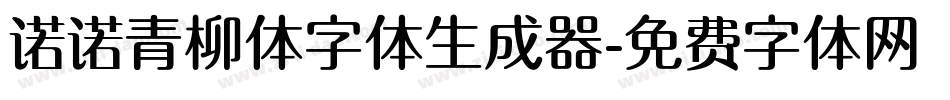 诺诺青柳体字体生成器字体转换