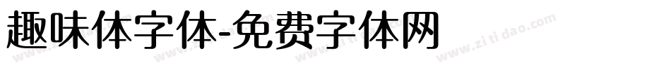 趣味体字体字体转换