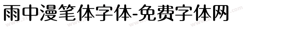 雨中漫笔体字体字体转换