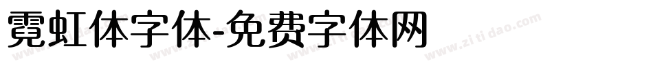 霓虹体字体字体转换