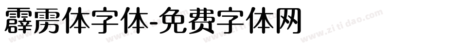 霹雳体字体字体转换
