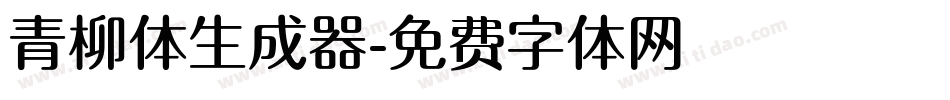 青柳体生成器字体转换