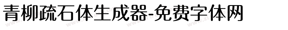青柳疏石体生成器字体转换