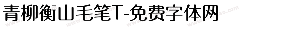 青柳衡山毛笔T字体转换