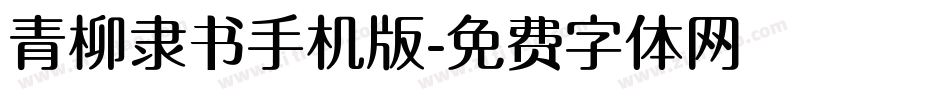 青柳隶书手机版字体转换