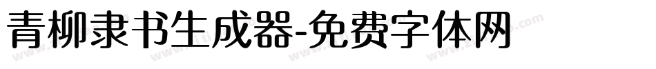 青柳隶书生成器字体转换