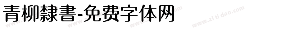 青柳隸書字体转换