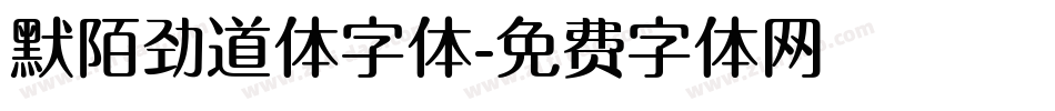 默陌劲道体字体字体转换