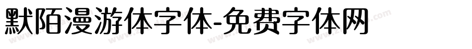 默陌漫游体字体字体转换