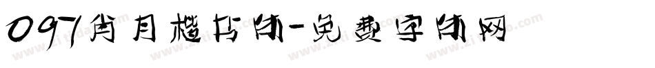 097肖月楷书体字体转换