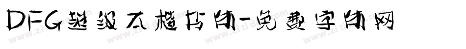 DFG超级太楷书体字体转换