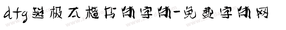 dfg超极太楷书体字体字体转换