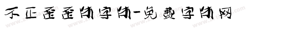 不正歪歪体字体字体转换
