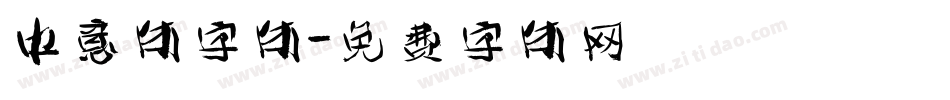 中意体字体字体转换