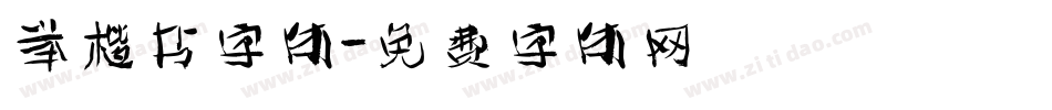 举楷书字体字体转换