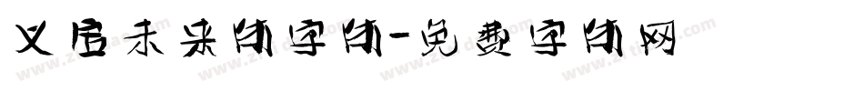 义启未来体字体字体转换