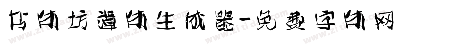 书体坊谭体生成器字体转换