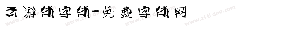 云游体字体字体转换