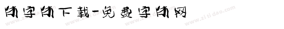 体字体下载字体转换