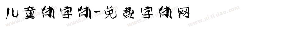 儿童体字体字体转换