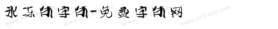 冰冻体字体字体转换