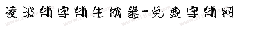 凌波体字体生成器字体转换