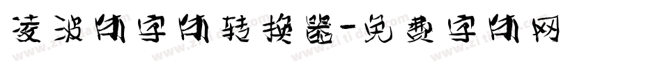 凌波体字体转换器字体转换