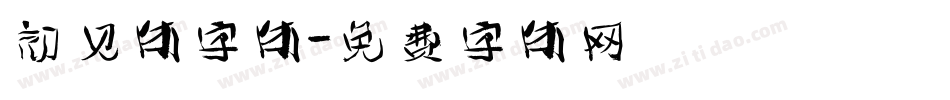 初见体字体字体转换
