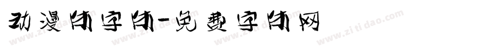 动漫体字体字体转换