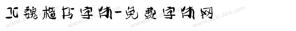 北魏楷书字体字体转换