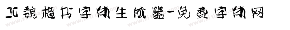 北魏楷书字体生成器字体转换