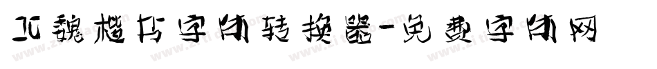 北魏楷书字体转换器字体转换