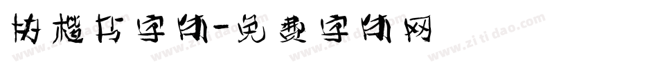 协楷书字体字体转换