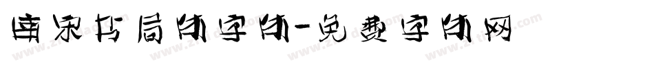 南宋书局体字体字体转换
