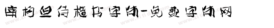 南构但侍楷书字体字体转换