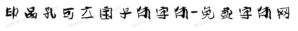 印品孔可立宝子体字体字体转换