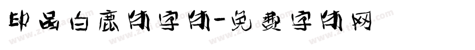 印品白鹿体字体字体转换