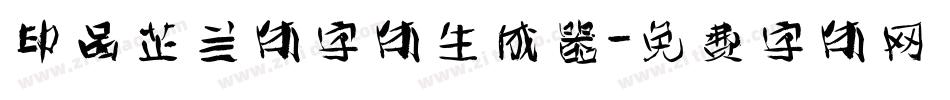 印品芷兰体字体生成器字体转换