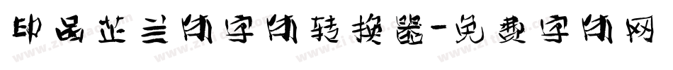 印品芷兰体字体转换器字体转换