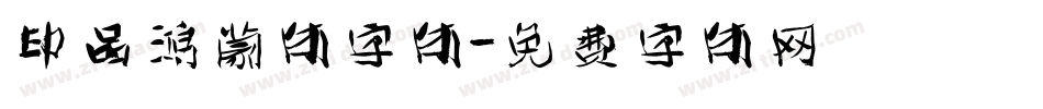 印品鸿蒙体字体字体转换