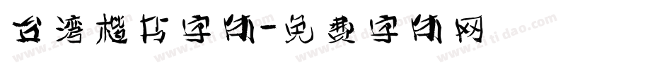 台湾楷书字体字体转换