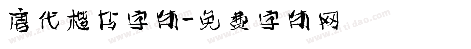 唐代楷书字体字体转换