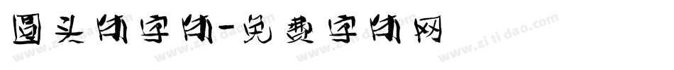 圆头体字体字体转换